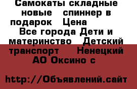 Самокаты складные новые   спиннер в подарок › Цена ­ 1 990 - Все города Дети и материнство » Детский транспорт   . Ненецкий АО,Оксино с.